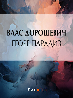 cover image of Георг Парадиз